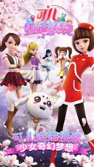 可儿娃娃换装截图