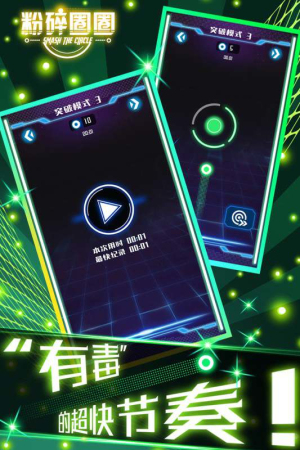 粉碎圈圈截图