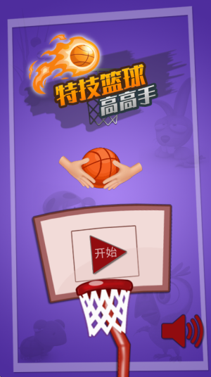 特技篮球高高手手机版截图