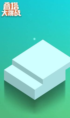 叠塔大挑战截图
