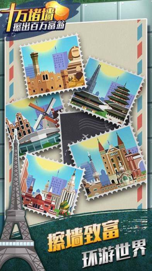 十万堵墙擦出百万富翁截图
