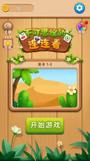 不可思议的连连看最新版截图