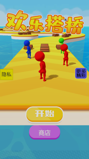 欢乐搭桥手机版截图