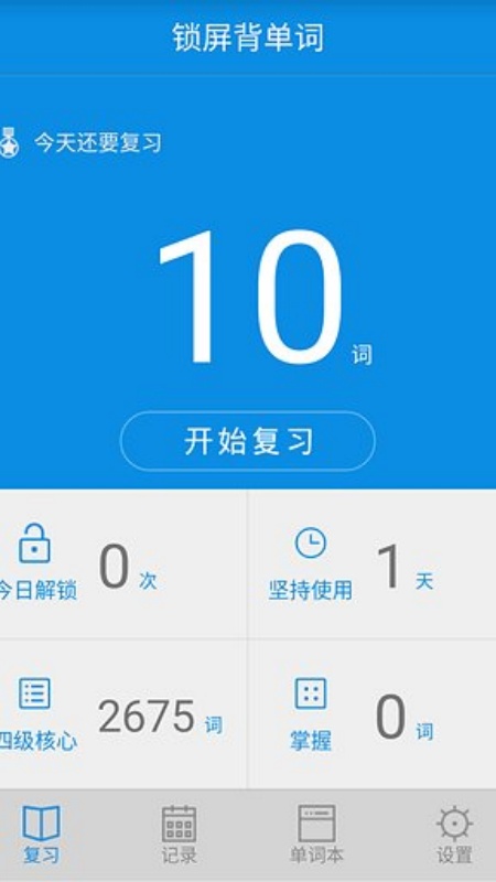 单词锁屏官方版截图