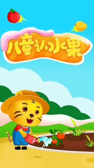儿童认水果截图