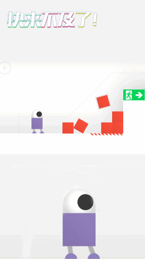 快来不及了机器人历险记截图