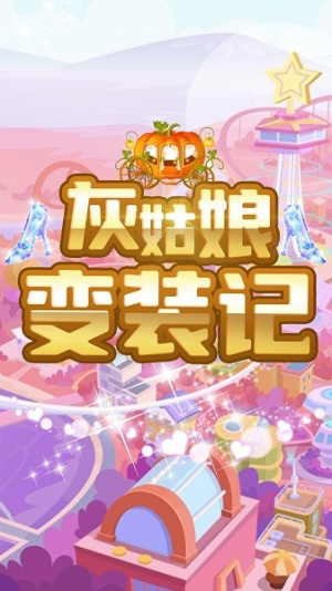 灰姑娘变装记截图