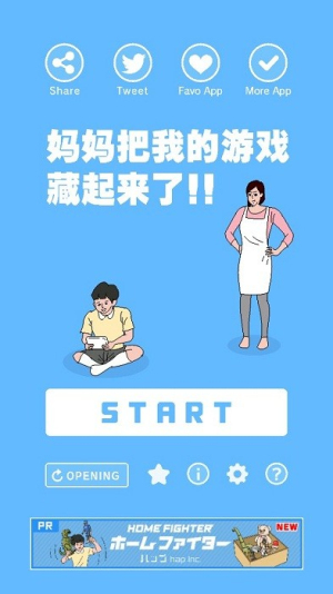 游戏机被老妈藏起来了截图