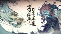 《一念逍遥》攻略——天地真言怎么