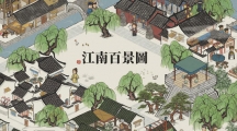 《江南百景图》攻略——刮刀怎么获得