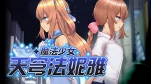 《魔法少女天穹法妮雅》攻略——记
