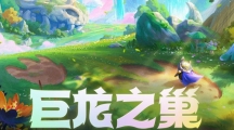 《金铲铲之战》攻略——S7风暴龙效果是什么