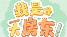 《我是大房东》攻略——小吃摊营业时间