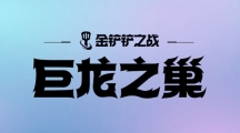 《金铲铲之战》攻略——S7星斗四射怎么搭配