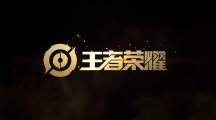 《王者荣耀》攻略——s28更新时间