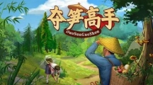 《夺笋高手》攻略——七彩朱砂蟋蟀怎么获得