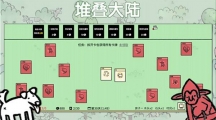 《堆叠大陆》攻略——怎么通关