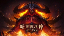 《暗黑破坏神不朽》攻略——鞭笞者的优雅套装怎么刷