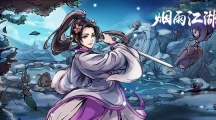 《烟雨江湖》攻略——小师弟问题答案是什么