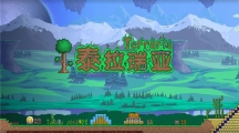 《泰拉瑞亚》攻略——生命体分析仪怎么获得