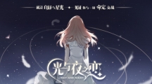 《光与夜之恋》攻略——会意问答第十二天答案是什么