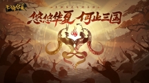 《无悔华夏》攻略——渔樵问答6.24答案是什么
