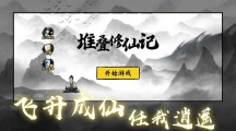 《堆叠修仙》攻略——朱果怎么获得