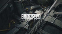 《暗区突围》攻略——S12K霰弹枪怎么获得