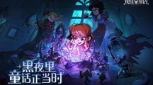 《魔镜物语》攻略——狩猎时刻第三章怎么过