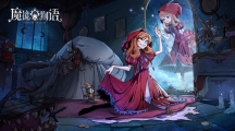 《魔镜物语》攻略——狩猎时刻第五章怎么过