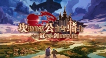 《坎公骑冠剑》攻略——冥界有限公司关卡3怎么全收集