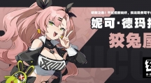 《绝区零》攻略——妮可技能效果如何