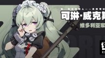 《绝区零》攻略——女仆可琳技能效果如何