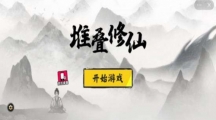 《堆叠修仙》攻略——传世大陆太乙套装怎么获得