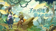 《原神》攻略——新芽迸发的曲调任务怎么完成