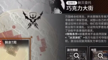《明日方舟》攻略——巧克力大街攻略