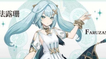 《原神》攻略——珐露珊天赋技能是什么