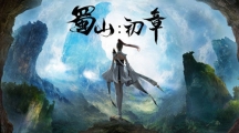 《蜀山初章》攻略——兜率火怎么得