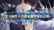 《恋与制作人》攻略——许墨波澜梦境怎么获取