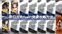 《明日方舟》攻略——FC-EX-1突袭该怎么打