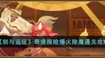 《剑与远征》攻略——奇境探险爆火除魔怎么过