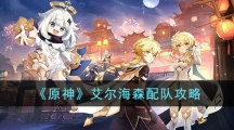 《原神》攻略——艾尔海森怎么配队伍
