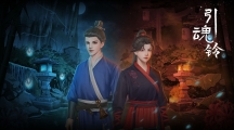 《引魂铃》攻略——第五章怎么通关