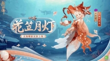 《阴阳师》攻略——灵海蝶花笠月灯皮肤怎么获得