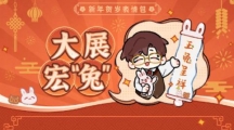 《光与夜之恋》攻略——微信qq兔年表情包怎么获得