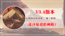 《原神》攻略——流沙如泪的神殿任务第一阶段怎么做