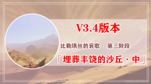 《原神》攻略——埋葬丰饶的沙丘 中任务怎么做