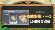 《原神》攻略——千夜故事集 一残页在哪