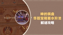 《原神》攻略——神的棋盘遗迹中的蓄水阶池怎么解谜