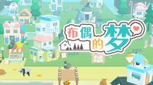 《布偶的梦》攻略——新手怎么开局